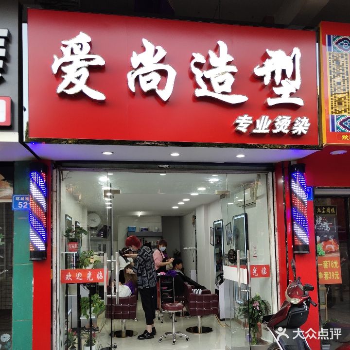 爱尚造型(环城南路店)