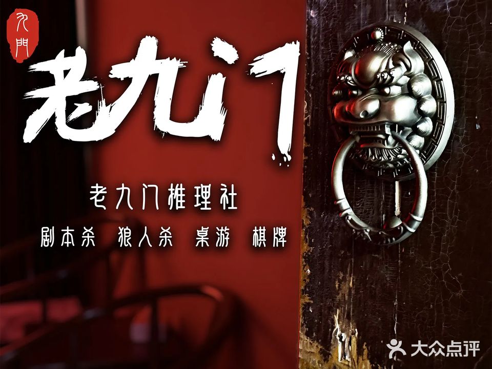 老九门推理社剧本桌游棋牌