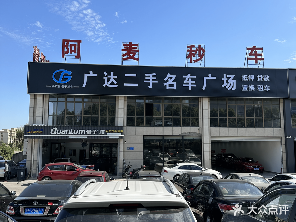 广达二手名车广场(平湖店)