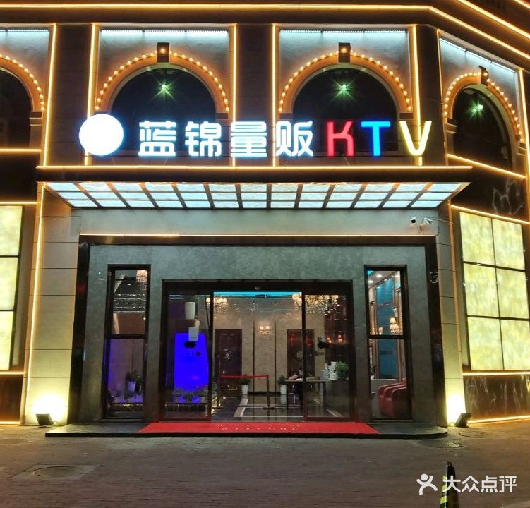 天悦量贩KTV