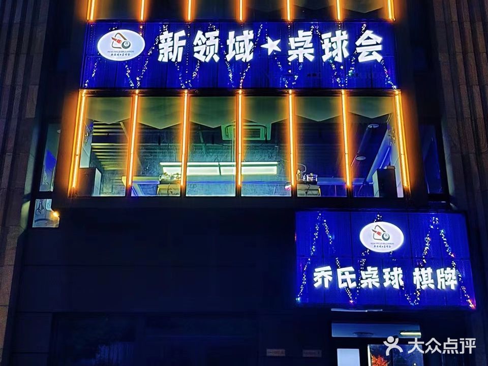 新领域桌球会