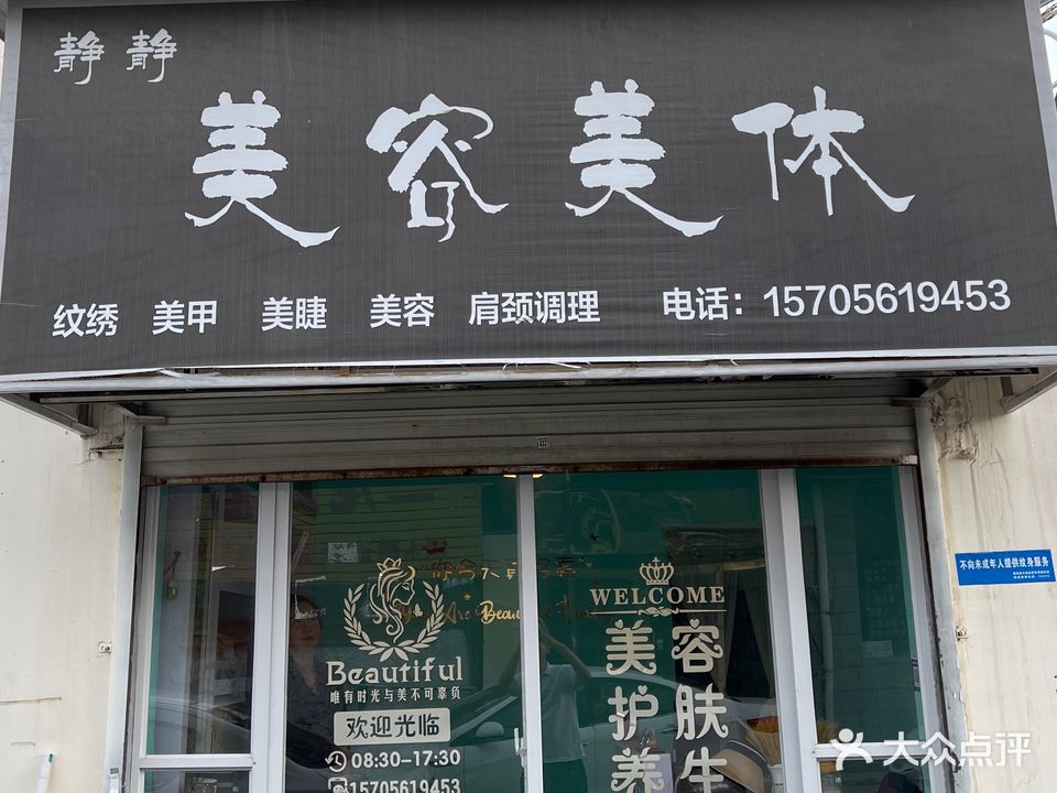 静静美容美体