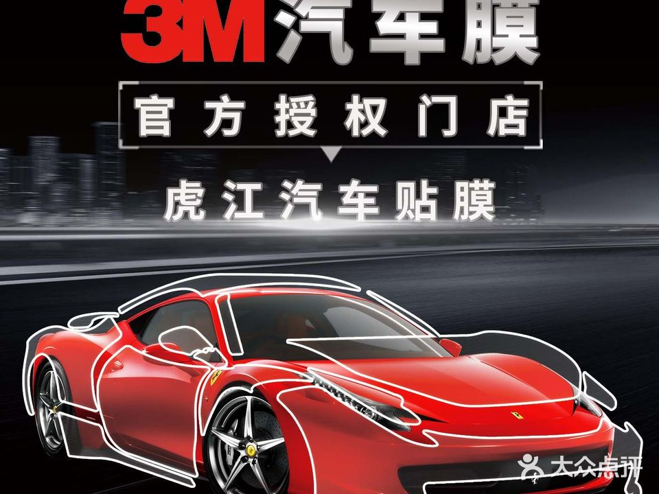 3M虎江汽车贴膜黑金钻石店·隐形车衣·隔热膜