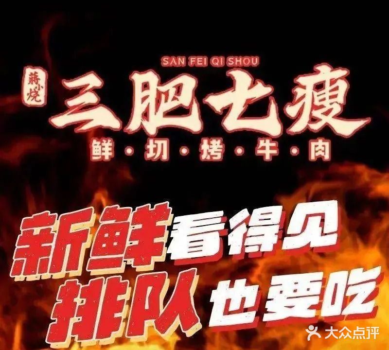 三肥七瘦·鲜切烤牛肉(大亚湾新汇城店)