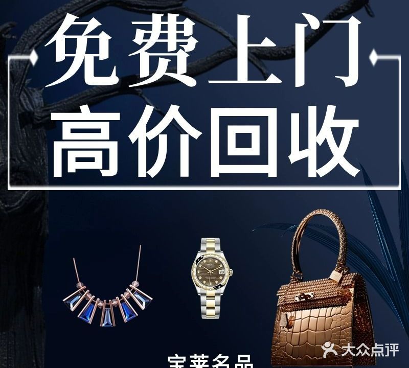 宝莱名品奢侈品回收