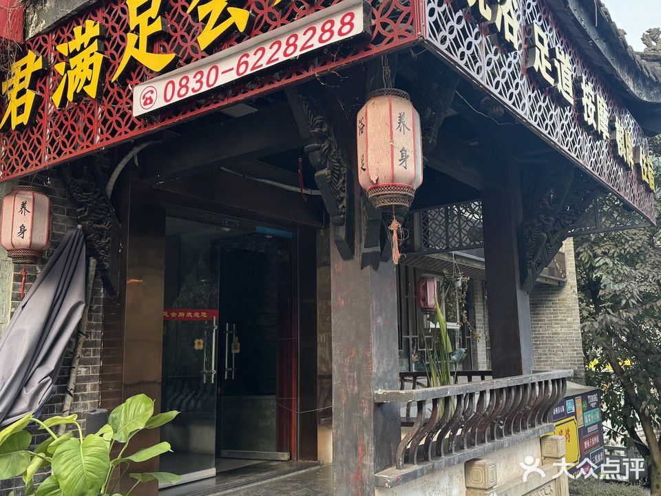君满足养生SPA会所(永宁苑店)