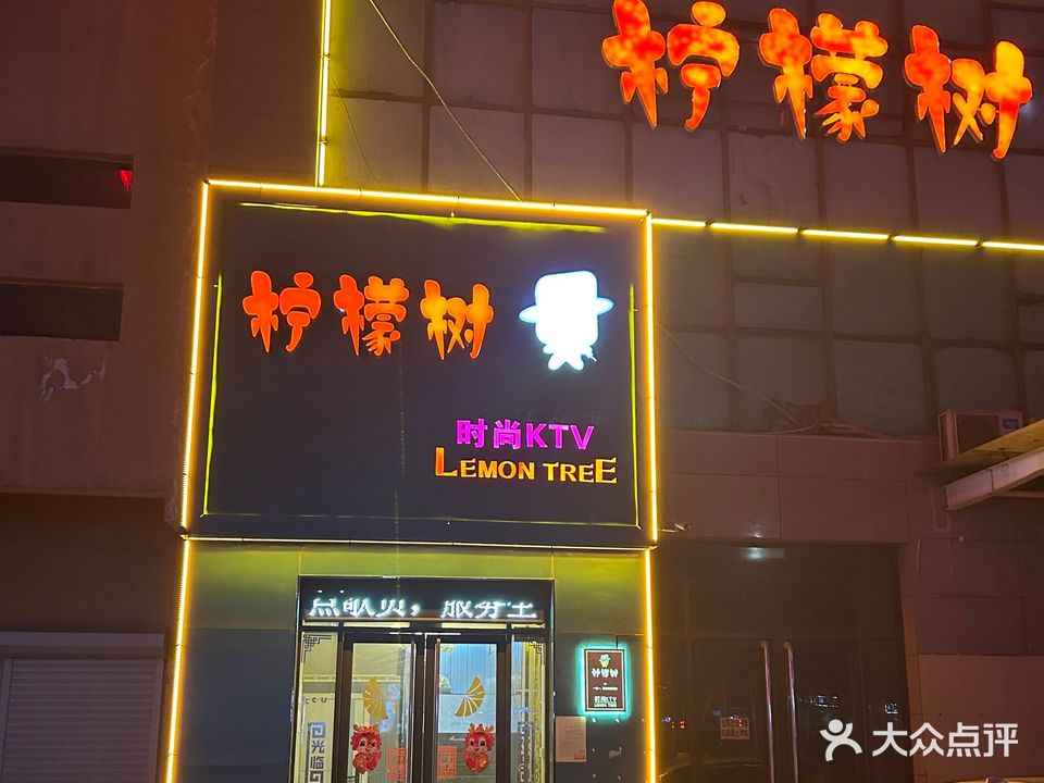 柠檬树时尚ktv(中央华府店)
