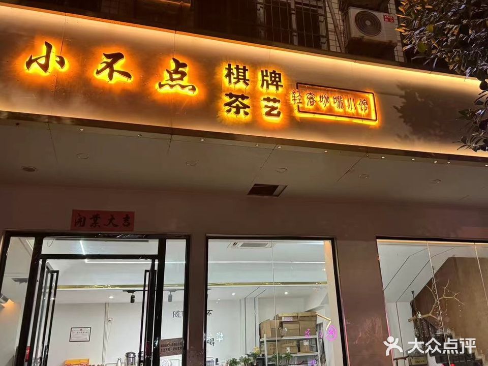 小不点茶牌室