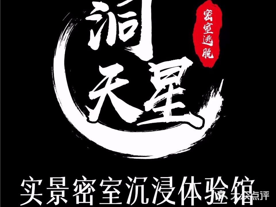 洞天星实景密室沉浸体验馆(南华春天店)