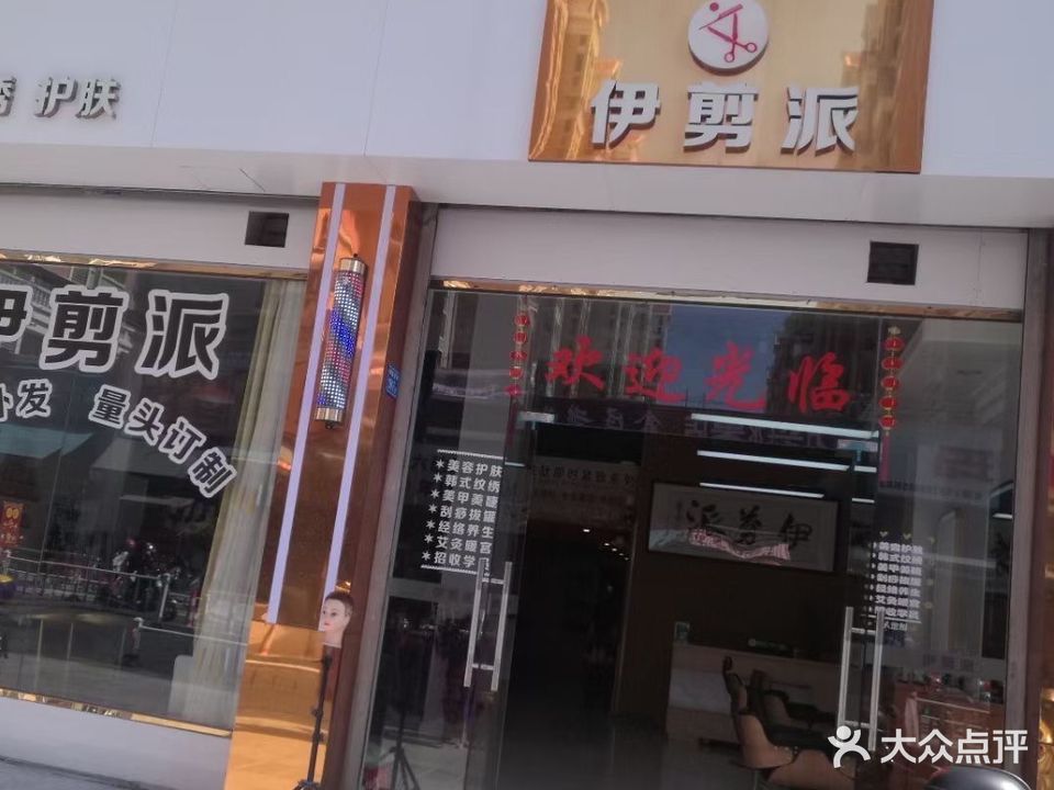 伊剪派美发护肤
