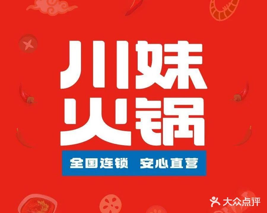 川妹火锅(中九路直营店)