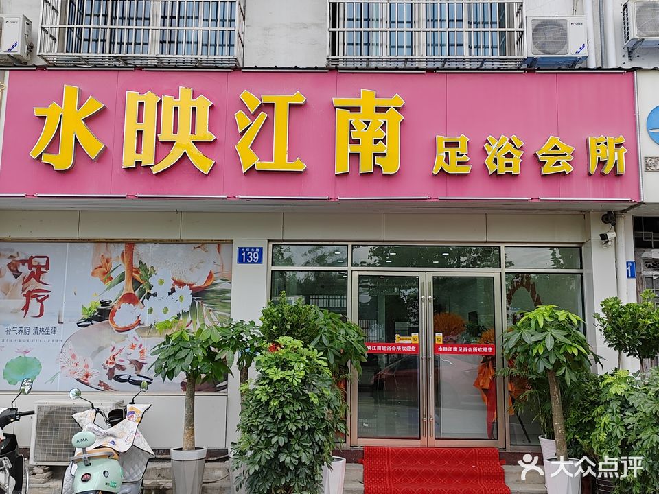 江南足浴会所(外环东路店)