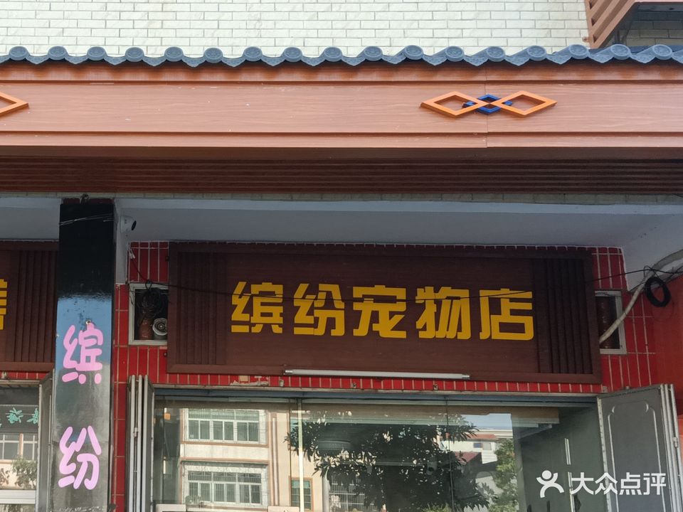 缤纷宠物店