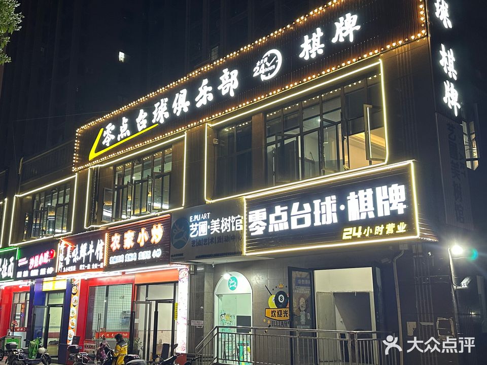 零点台球俱乐部·棋牌