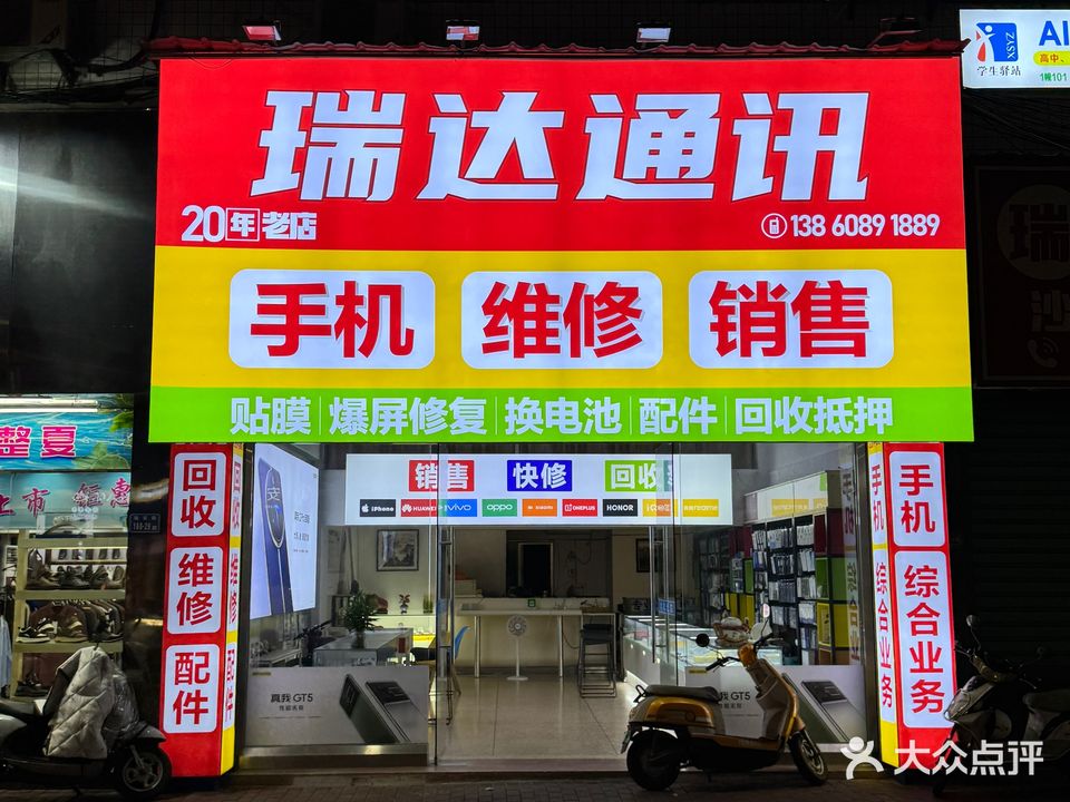 瑞达通讯手机销售维修中心