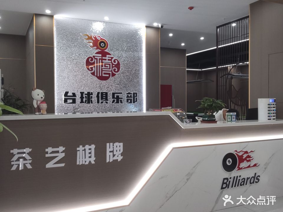 肆禧台球俱乐部
