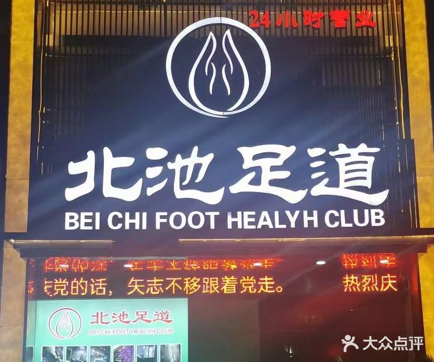 北池足道(辉隆·北城秀里店)