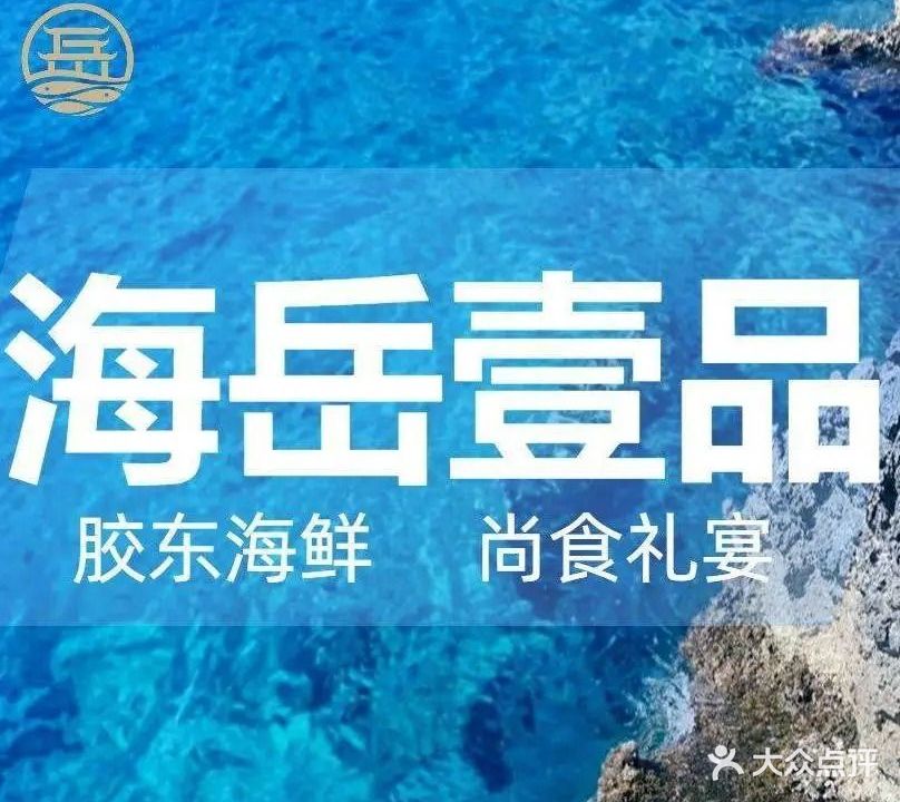 海岳壹品·胶东海鲜·尚食礼宴