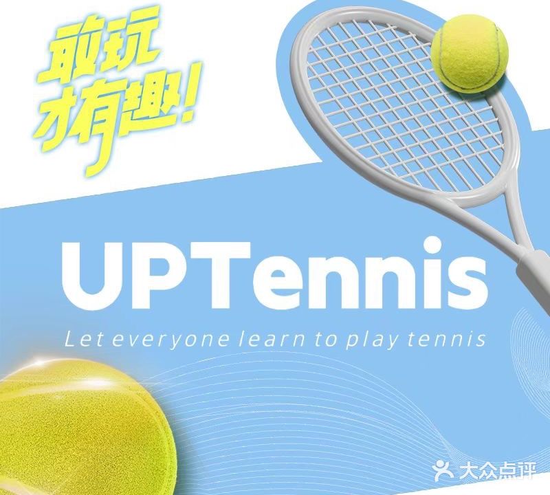 UPTennis(宝安海纳店)