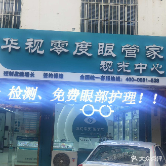 华视零度眼管家视光中心(北西六路店)