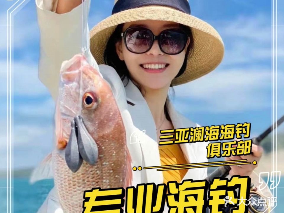 三亚澜海海钓俱乐部