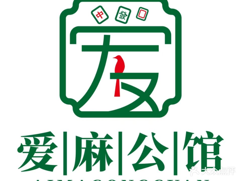 爱麻公馆24h自助棋牌(金码头店)