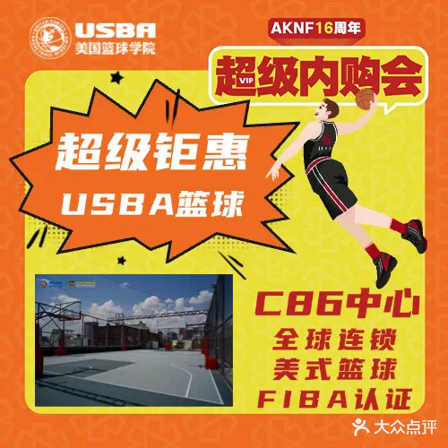USBA篮球培训(C86中心)