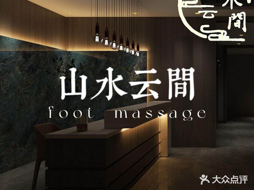山水云间·影院式·沐足·SPA(蓝爵尚筑店)