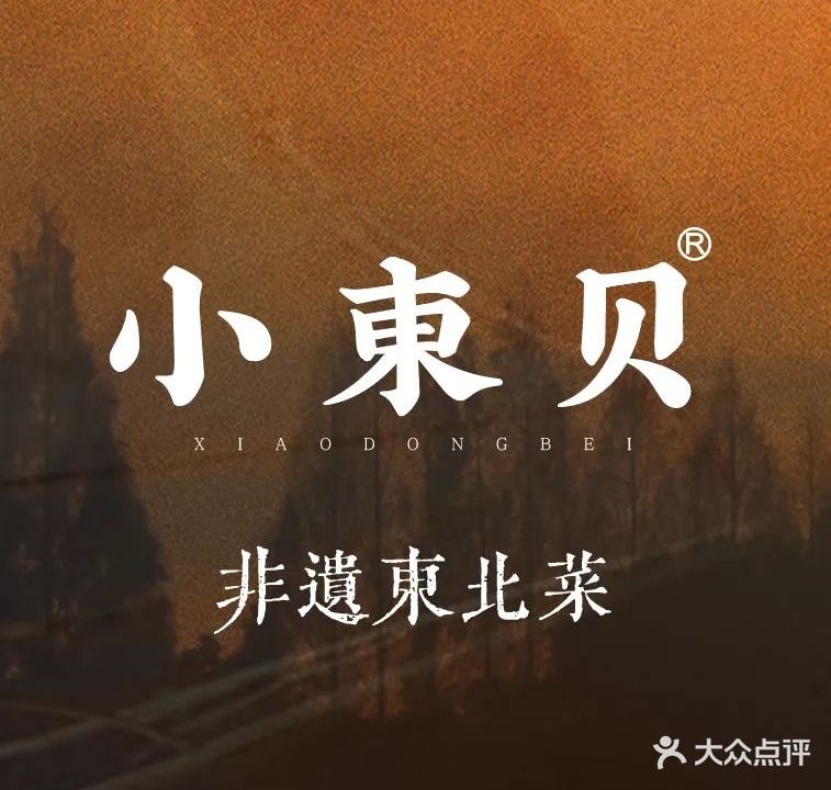 小东贝东北菜(包河万象汇店)