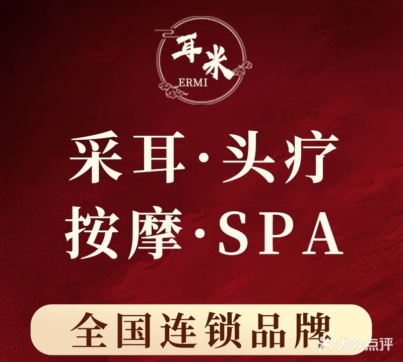 耳米采耳·按摩·SPA(万达店)