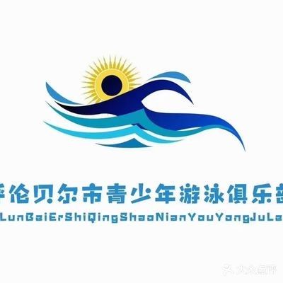 呼伦贝尔青少年游泳俱乐部
