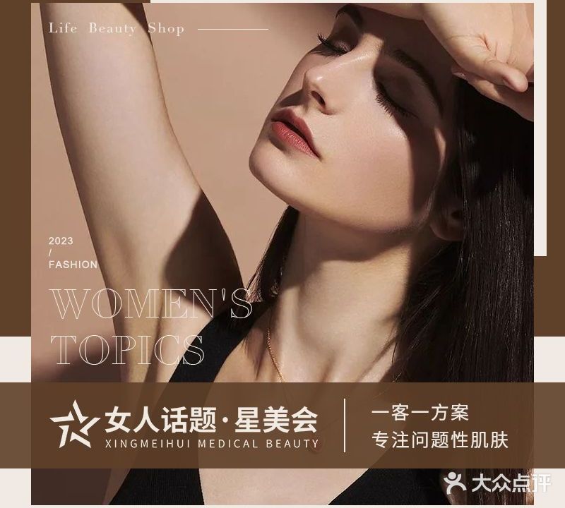 女人话题星美会(山海观天下店)