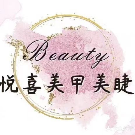 悦喜美睫化妆