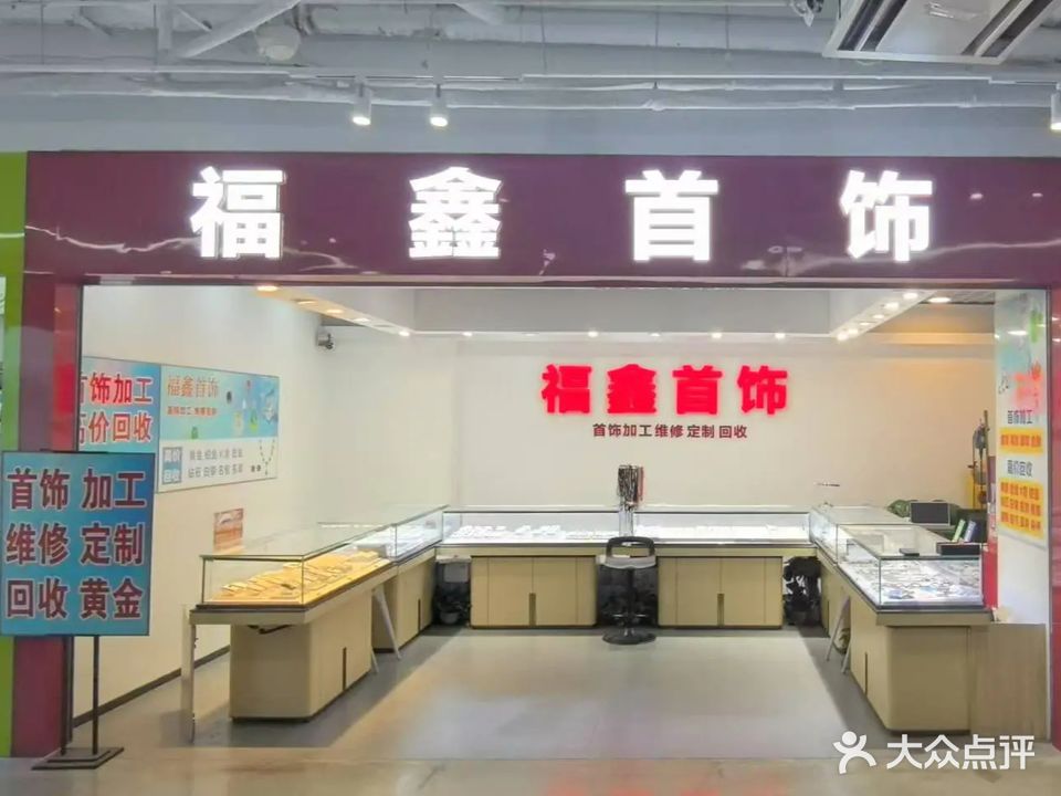 福鑫首饰(辰熙天街店)