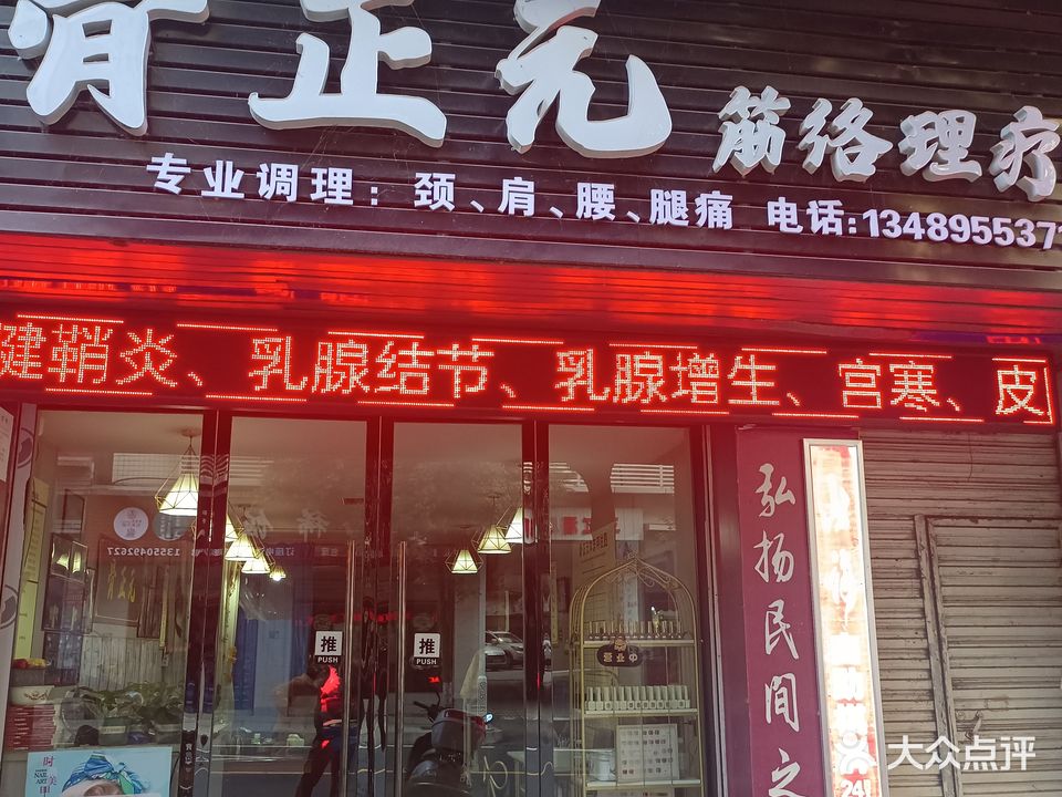 骨正元筋络理疗馆