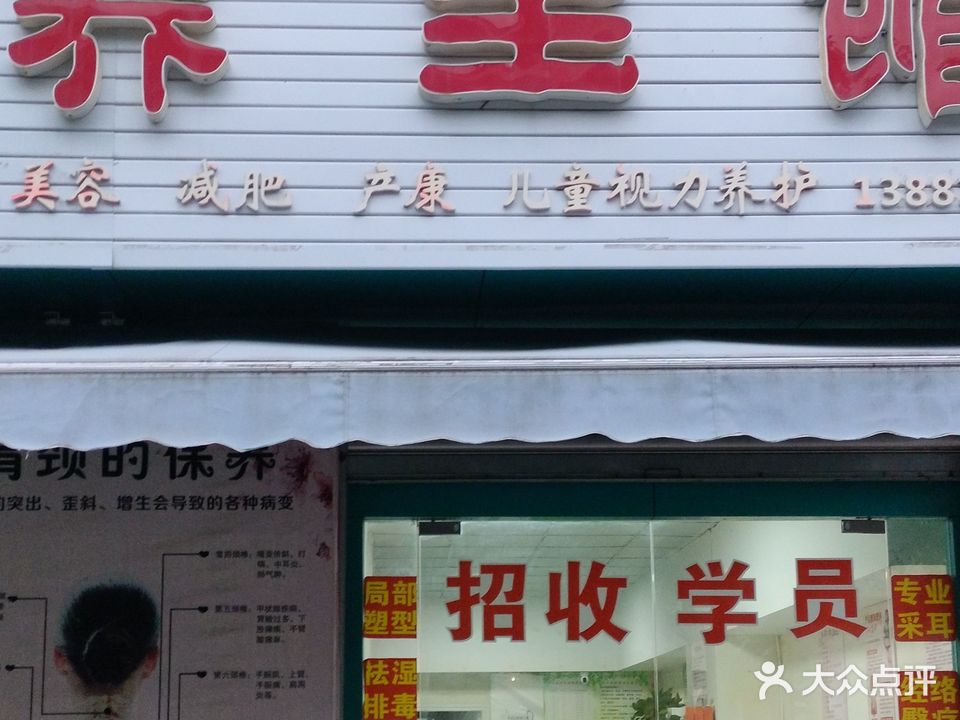 馨宁养生馆