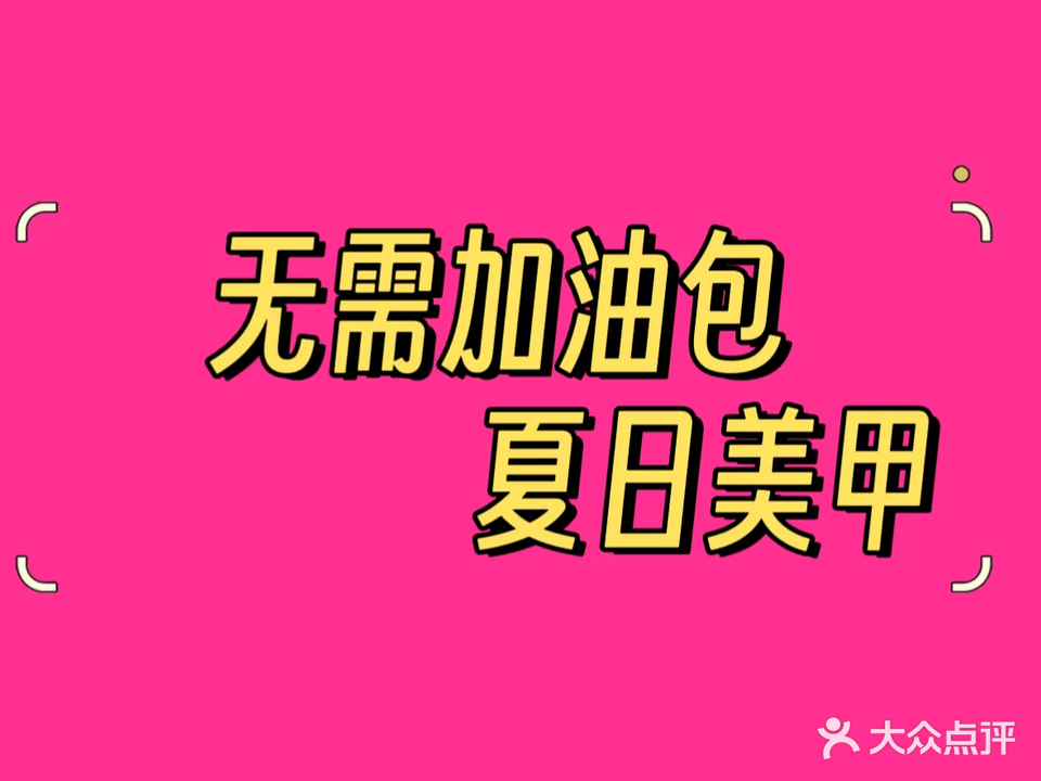 夏日美甲(北苑店)