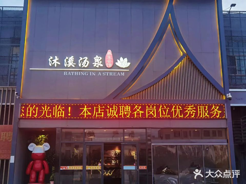 沐溪汤泉养生会馆