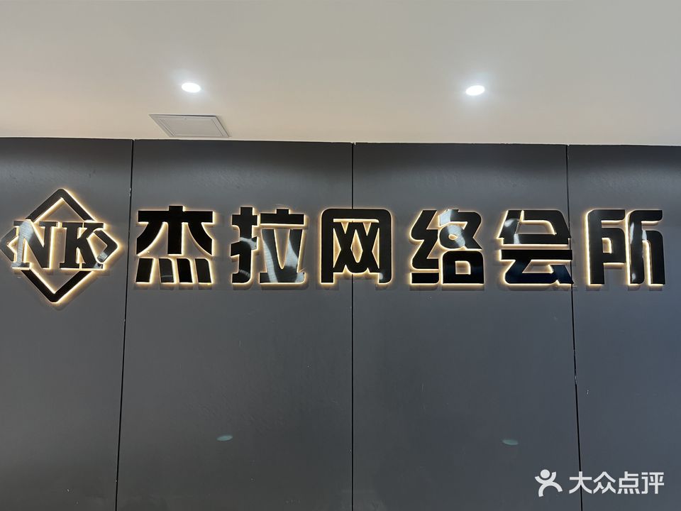 NK·杰拉网络会所(福霖大厦店)