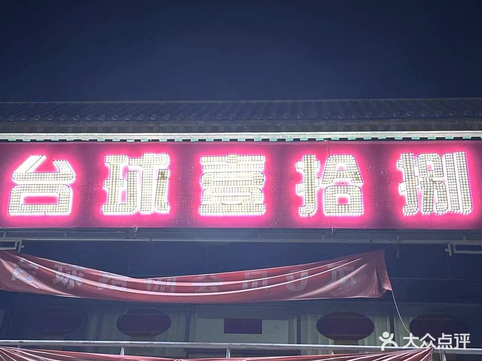 99台球