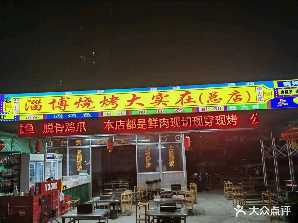 淄博烧烤大实在(柳泉路店)