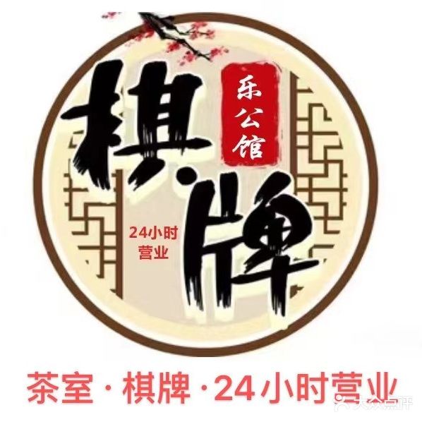 乐公馆茶楼棋牌(川沙店)