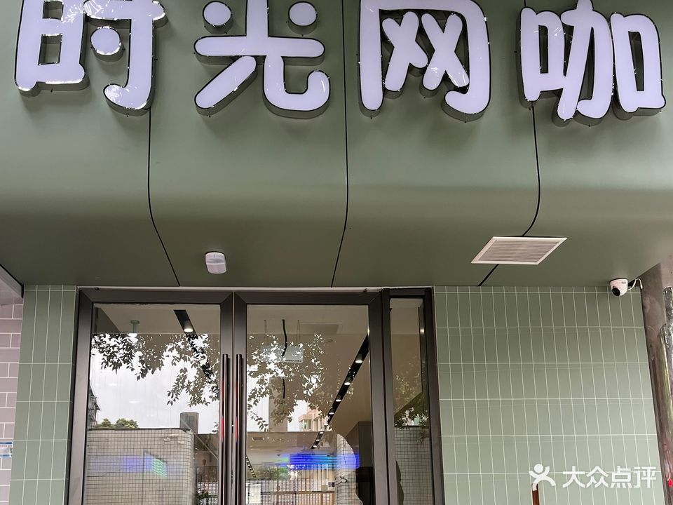 时光网咖(三彭路店)