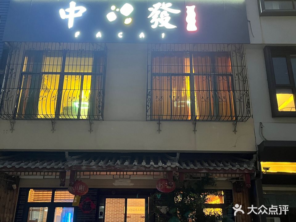 中發棋牌(友阳步行街店)