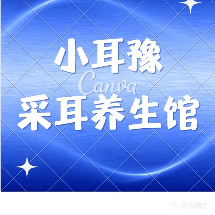 小耳豫采耳养生馆