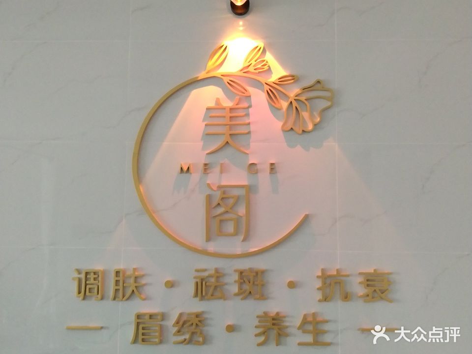 美阁调肤中心