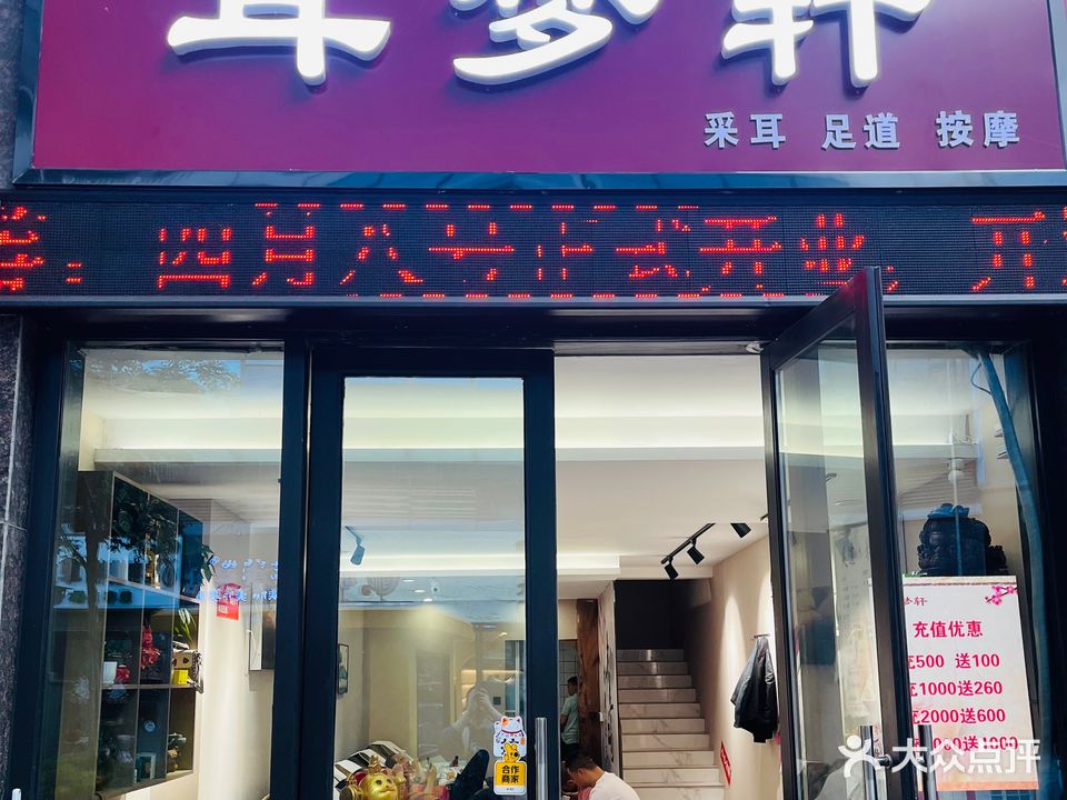 耳梦轩(文泽府邸店)