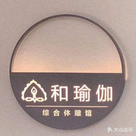 和瑜伽(市府店)