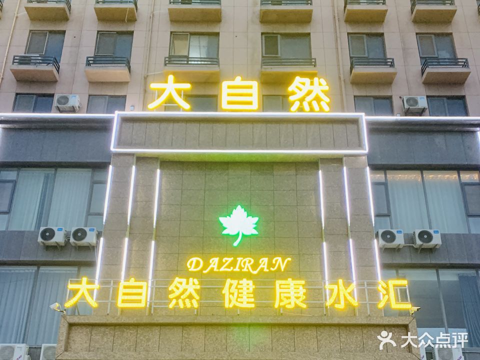 大自然健康水汇(北苑路店)