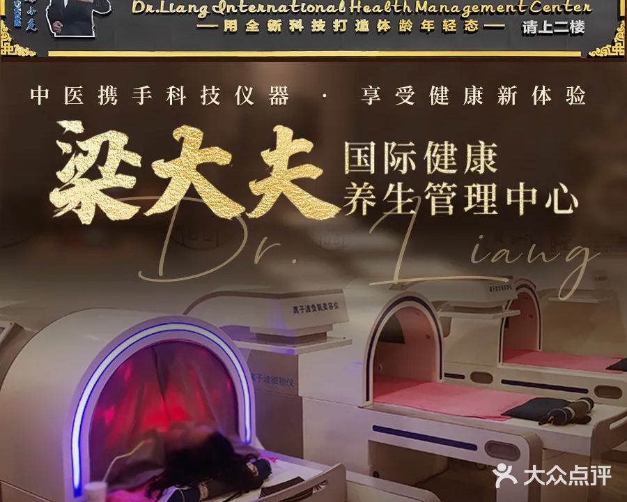 梁大夫国际健康养生管理中心